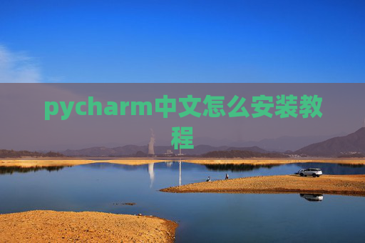 pycharm中文怎么安装教程 pycharm中文怎么安装教程